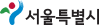 서울특별시 CI